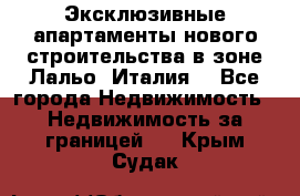 Эксклюзивные апартаменты нового строительства в зоне Лальо (Италия) - Все города Недвижимость » Недвижимость за границей   . Крым,Судак